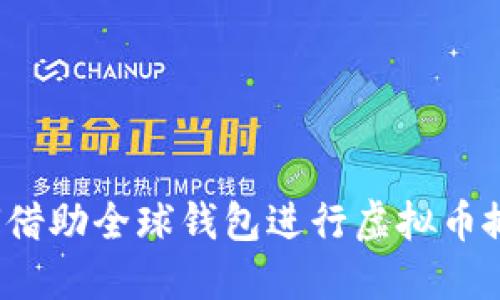 如何借助全球钱包进行虚拟币搬砖？