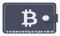 如何借助全球钱包进行虚拟币搬砖？