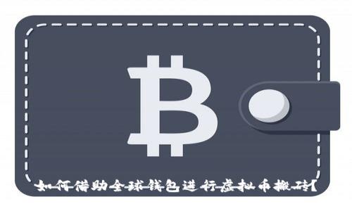 如何借助全球钱包进行虚拟币搬砖？
