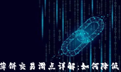 
tpwallet薄饼交易滑点详解：如何降低交易风险？