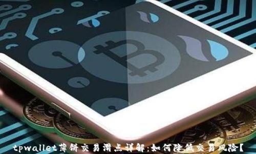 
tpwallet薄饼交易滑点详解：如何降低交易风险？