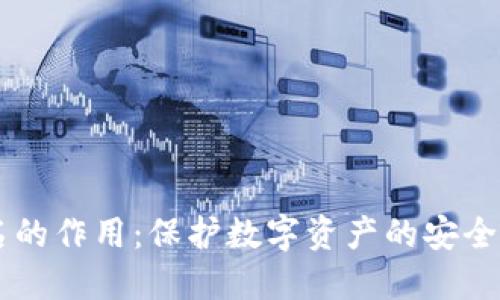 多重签名的作用：保护数字资产的安全性与隐私