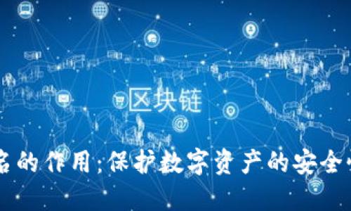多重签名的作用：保护数字资产的安全性与隐私