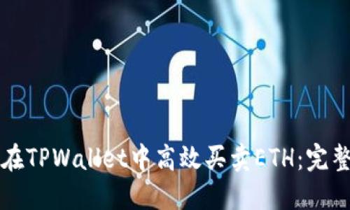 如何在TPWallet中高效买卖ETH：完整指南