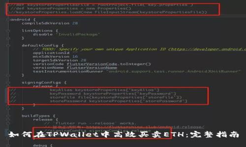 如何在TPWallet中高效买卖ETH：完整指南