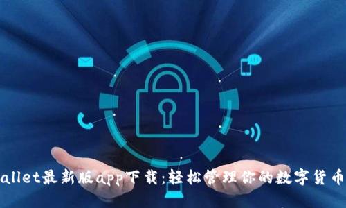 TPWallet最新版app下载：轻松管理你的数字货币资产