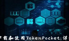 如何下载和使用TokenPocket：详细指南