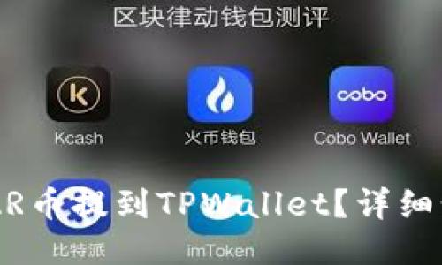 如何将NEAR币提到TPWallet？详细步骤与技巧