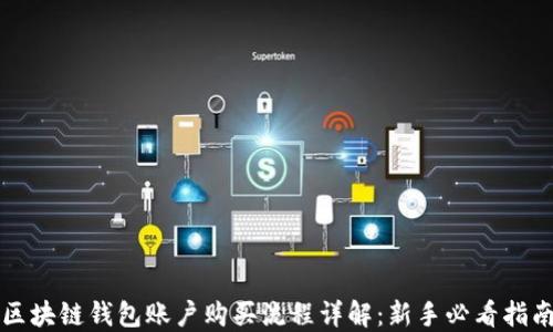 
区块链钱包账户购买流程详解：新手必看指南