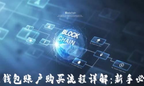 
区块链钱包账户购买流程详解：新手必看指南