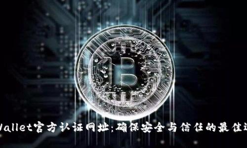 TPWallet官方认证网址：确保安全与信任的最佳选择
