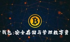 全面解析加密钱包：安全存储与管理数字资产的