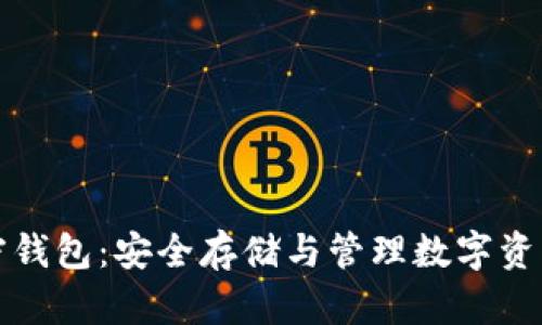 全面解析加密钱包：安全存储与管理数字资产的终极指南