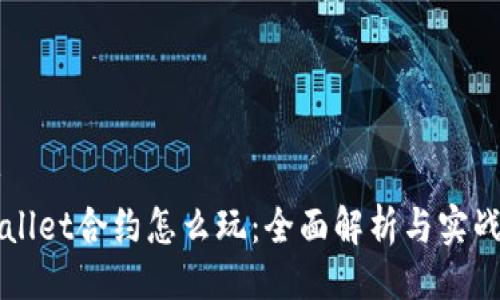 主br
TPWallet合约怎么玩：全面解析与实战指南