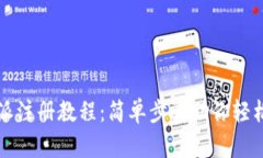 比特派注册教程：简单步骤助你轻松入门