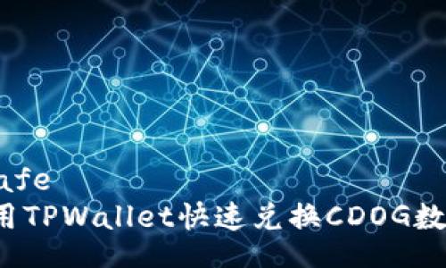 safe/safe
如何使用TPWallet快速兑换CDOG数字资产？