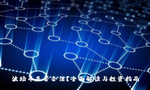 波场币是否合法？全面解读与投资指南