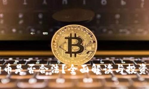 波场币是否合法？全面解读与投资指南