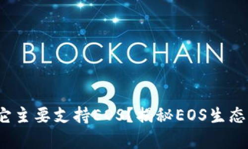 TPWallet：为什么它主要支持EOS？揭秘EOS生态系统的优势与前景