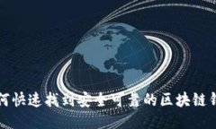 如何快速找到安全可靠的区块链钱包