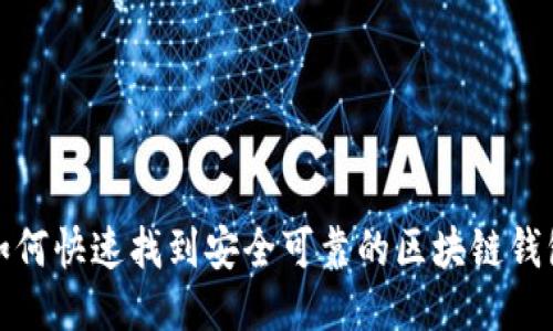 如何快速找到安全可靠的区块链钱包