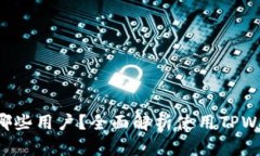  TPWallet适合哪些用户？全面解析使用TPWallet的最佳