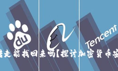 tpwalletu被转走能找回来吗？探讨加密货币安全与找回策略