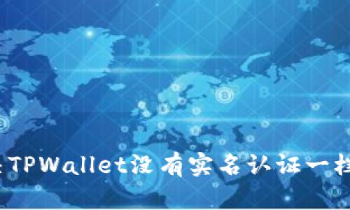 如何解决TPWallet没有实名认证一栏的问题？