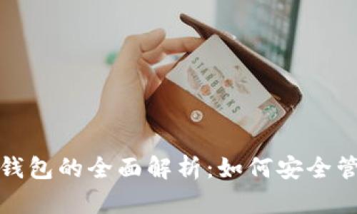 数字货币与私人钱包的全面解析：如何安全管理你的数字资产