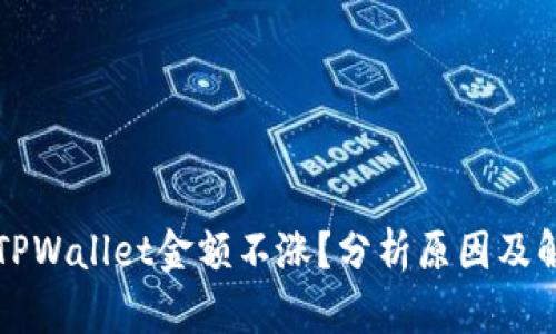 为什么TPWallet金额不涨？分析原因及解决方案