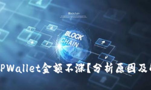 为什么TPWallet金额不涨？分析原因及解决方案