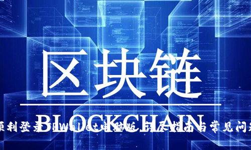如何顺利登录TPWallet电脑版，详尽指南与常见问题解答