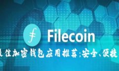 2023年最佳加密钱包应用推荐：安全、便捷、易于