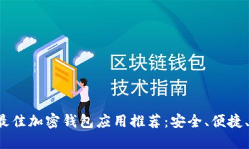 2023年最佳加密钱包应用推荐：安全、便捷、易于使用