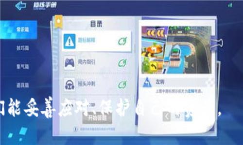   TPWallet下架用户应该怎么办？详尽指南与解决方案 / 

 guanjianci TPWallet, 用户下架, 解决方案, 资产安全 /guanjianci 

### 内容主体大纲

1. **引言**
   - 什么是TPWallet
   - TPWallet下架的原因

2. **TPWallet下架后用户面临的问题**
   - 资产安全问题
   - 账户无法访问
   - 投资损失风险

3. **解决方案与应对措施**
   - 如何保护资产
   - 备份与转移资金
   - 寻求专业帮助

4. **用户可以采取的进一步措施**
   - 了解其他钱包选项
   - 加强个人财务知识
   - 参与社区讨论

5. **FAQs（常见问题解答）**
   - TPWallet为何突然下架？
   - 如何确认我的资产是否安全？
   - 重新上线后能否再次使用TPWallet？
   - 我该如何转移我的数字资产？
   - 在选择其他钱包时需要注意什么？
   - 如果我的资产被锁定，我该如何解锁？

### 正文内容

#### 引言

##### 什么是TPWallet

TPWallet是一个广受欢迎的数字资产管理平台，为用户提供安全、便捷的数字货币钱包服务。用户可以通过TPWallet存储、交易和管理多种加密货币，如比特币、以太坊等。TPWallet因其用户友好的界面和强大的安全功能而受到许多用户的喜爱。

##### TPWallet下架的原因

尽管TPWallet在市场上有着良好的声誉，但由于多种原因，平台可能会选择下架用户。这些原因可能包括政策合规问题、安全漏洞、用户行为违规等。在下架之后，用户可能会面临资产无法访问的风险，因此了解应对措施显得尤为重要。

#### TPWallet下架后用户面临的问题

##### 资产安全问题

当TPWallet下架时，用户首先担心的是他们的资产安全问题。许多人在平台上存放了大量的数字货币，而在没有预警的情况下下架，可能会导致用户无法访问账户，从而影响其资产的安全性。

##### 账户无法访问

下架后，用户可能会发现自己无法登录TPWallet账户。此时，许多用户会感到恐慌，因为他们不仅无法进行常规的交易，还可能会面临资产流失的风险。

##### 投资损失风险

在TPWallet下架的情况下，用户可能面临投资损失的风险。由于市场波动大，用户无法进行交易可能会导致损失进一步扩大，尤其是当市场出现急剧变动时。

#### 解决方案与应对措施

##### 如何保护资产

面对TPWallet的下架，用户需首先评估自己的资产安全。及时检查账户余额并做好记录，是保护资产的第一步。确保所使用的电子邮件和手机号码都是最新的，以便接收任何关于资产状态的官方通知。

##### 备份与转移资金

如果TPWallet提供了导出私钥的功能，用户应立即备份自己的私钥或者助记词，以便在需要时可以使用其他平台的服务。转移资金到其它受信任的钱包或交易平台也是一项快速有效的解决方案。

##### 寻求专业帮助

用户在面临不确定情况时，可以向专业的技术支持或法律顾问寻求帮助。他们可能会提供关于继续使用TPWallet或转移资金的进一步指导，帮助用户避免不必要的损失。

#### 用户可以采取的进一步措施

##### 了解其他钱包选项

在TPWallet下架的情况下，用户应该积极寻找其他可用的数字钱包选项。市面上有许多不同类型的钱包，包括硬件钱包、软件钱包和云存储钱包。了解不同钱包的特性、费用及安全性，有助于用户选择最适合自己的替代方案。

##### 加强个人财务知识

用户在面临钱包下架等突发事件时，更加需要关注自己的财务知识。了解数字货币的基础知识、安全存储方法以及市场动态，可以在未来避免类似风险。

##### 参与社区讨论

加入数字货币相关的社区和论坛，可以让用户分享信息、获取帮助，并了解到当前市场的动态。有许多技术人员和经验丰富的投资者会在这些社区中分享他们的经验与见解，让新手用户受益匪浅。

#### FAQs（常见问题解答）

##### TPWallet为何突然下架？

TPWallet可能由于合规性问题、安全性问题或用户行为违规等原因突然停止服务。用户应查看官方公告，以获取相关信息。

##### 如何确认我的资产是否安全？

用户可以通过检查TPWallet的官方网站和社交媒体获取最新的通知，确保自己的资产仍然安全。同时备份私钥和资产记录也是确认安全的一部分。

##### 重新上线后能否再次使用TPWallet？

若TPWallet在解决问题后重新上线，用户应收到通知。此时，可以根据官方的指引重新访问账户。

##### 我该如何转移我的数字资产？

用户可以使用钱包提供的导出私钥功能，将资产转移到其他钱包。同时，了解新钱包的使用和安全性亦非常重要。

##### 在选择其他钱包时需要注意什么？

用户在选择替代钱包时，应考虑钱包的安全性、易用性及社区反馈。确保选择一个有良好口碑的钱包以保护资产。

##### 如果我的资产被锁定，我该如何解锁？

若资产被锁定，用户可以尝试联系客服平台或遵循平台的解锁指导步骤，有必要时可寻求法律帮助。

以上就是对TPWallet下架问题的深入分析及解决方案。希望这些信息可以帮助到受影响的用户，以便他们能妥善应对、保护自己的资产。