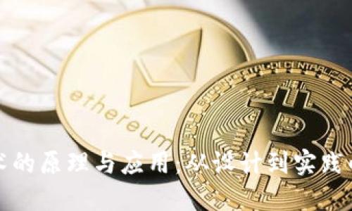 区块链技术的原理与应用：从设计到实践的心得体会