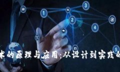 区块链技术的原理与应用：从设计到实践的心得