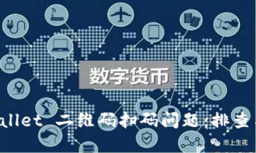 解决 TPWallet 二维码扫码问题：排查与解决方案