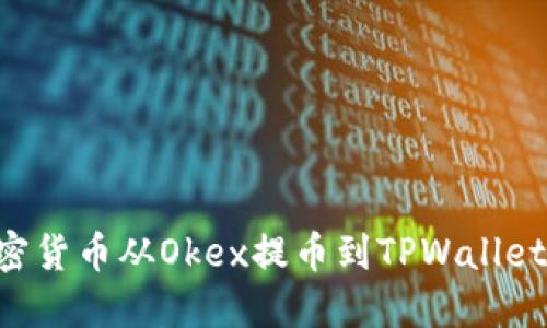 如何将加密货币从Okex提币到TPWallet：详细指南