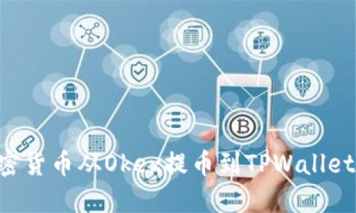 如何将加密货币从Okex提币到TPWallet：详细指南