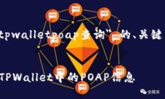 下面是关于 ＂tpwalletpoap查询＂ 的、关键词和内容