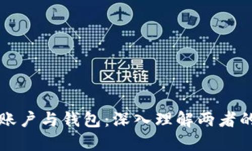 数字货币的账户与钱包：深入理解两者的区别与关系