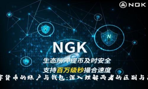 数字货币的账户与钱包：深入理解两者的区别与关系