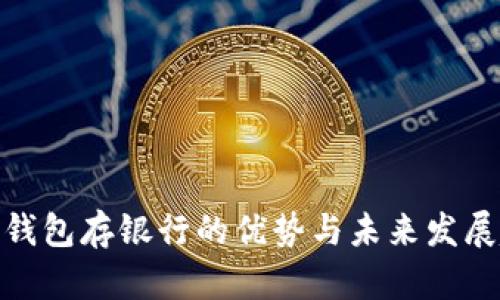 数字钱包存银行的优势与未来发展趋势