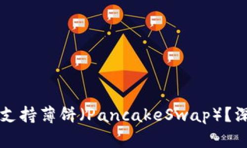 TPWallet为何未能支持薄饼（PancakeSwap）？深入解析与解决方案
