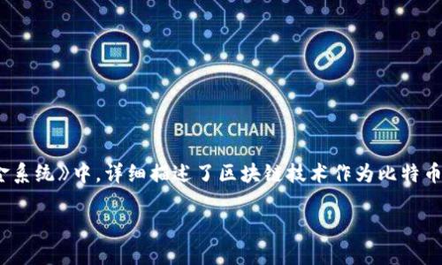区块链的概念最初是由中本聪（Satoshi Nakamoto）在2008年提出的。在他发表的白皮书《比特币：一种点对点的电子现金系统》中，详细描述了区块链技术作为比特币的底层技术。中本聪的理论和设计使得数据在网络中以不可篡改的方式存储，同时通过去中心化的共识机制保证了安全性。

如果您需要更详细的信息或有其他相关问题，欢迎提出！