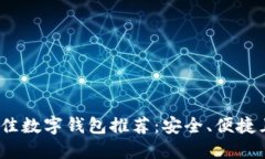 2023年最佳数字钱包推荐：安全、便捷且功能强大