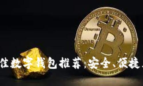 2023年最佳数字钱包推荐：安全、便捷且功能强大