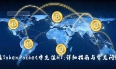 如何在TokenPocket中充值HT：详细指南与常见问题解
