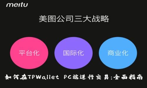 如何在TPWallet PC端进行交易：全面指南